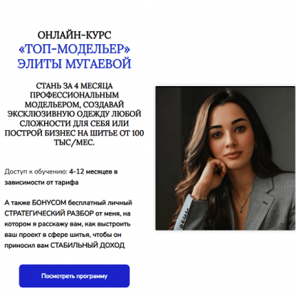 [Элита Мугаева] Топ-модельер (2025)