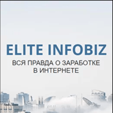 [Elite Infobiz] Доход от 100000₽/месяц с профи