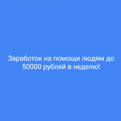 [Elite Infobiz] Как помогать людям и зарабатывать до 50000 рублей в неделю (2021)