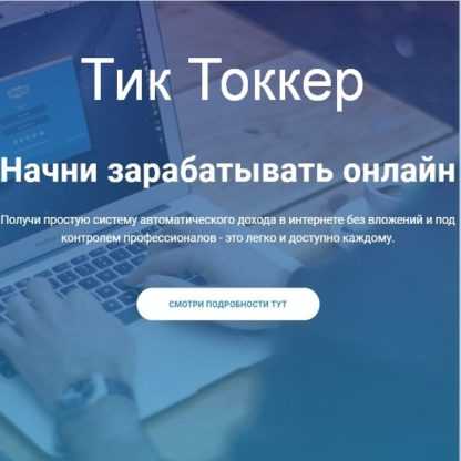 [Elite Infobiz] ТикТоккер (2020) Заработок в интернете От 100$ ежедневно