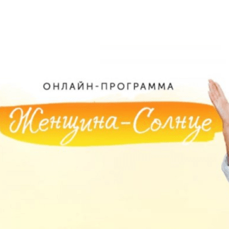 [Елизавета Бабанова] Женщина-солнце