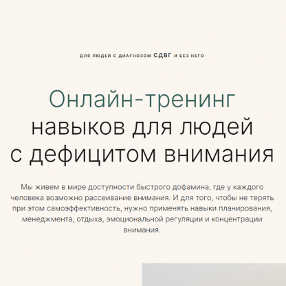 [Елизавета Федорова, Наташа Каданцева] Онлайн-тренинг по Сдвг (2024) [Справится проще] [тариф Базовый]