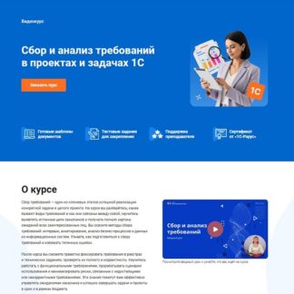 [Елизавета Левицкая] Сбор и анализ требований в проектах и задачах 1С (2025) [1С-Рарус]
