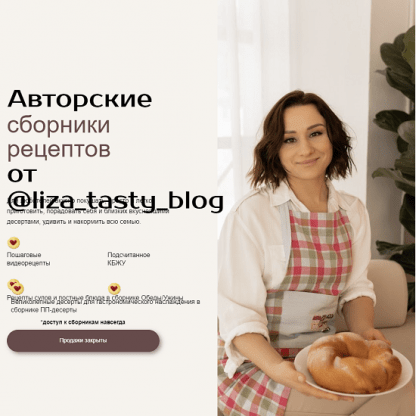 [Елизавета Мохова] Сборник ПП десертов и выпечки (2023) [@liza_tasty_blog]