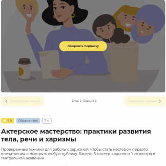 [Елизавета Волкова] Актерское мастерство практики развития тела, речи и харизмы [Правое полушарие интроверта] (2023)