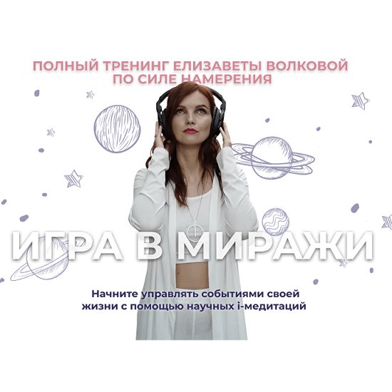 [Елизавета Волкова] Игра в миражи (2022)
