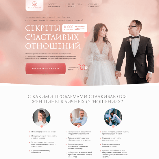 [Елизавета Волкова] Секреты счастливых отношений 3.0 [тариф «Опора»]