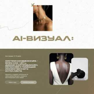 [Елизавета Захаренкова] AI визуал системная режиссура (2026) [Тариф Solo]