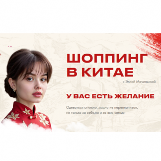 [Элла Мачильская] Шоппинг в Китае (2025) [Тариф Стать посредником]