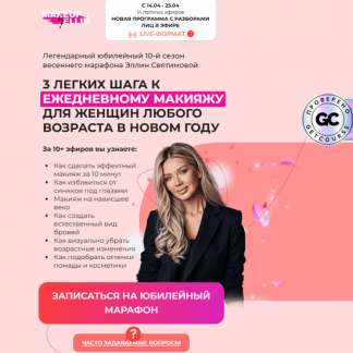 [Эллин Святимова] 3 шага к идеальному макияжу на каждый день для женщин. 10-й сезон (2025) [Тариф Базовый]