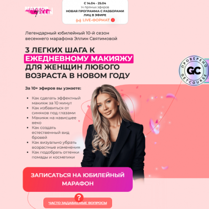 [Эллин Святимова] 3 шага к идеальному макияжу на каждый день для женщин. 10-й сезон (2025) [Тариф Базовый]