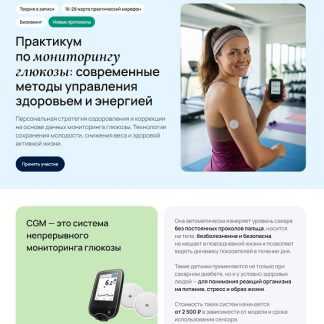 [Эльмира Измаилова] Практикум по мониторингу глюкозы современные методы управления здоровьем и энергией (2026) [УОМ] [Тариф Теория]