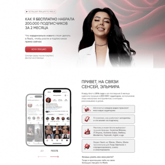 [Эльмира Первакова] Как я бесплатно набрала 200.000 подписчиков за 2 месяца (2024)