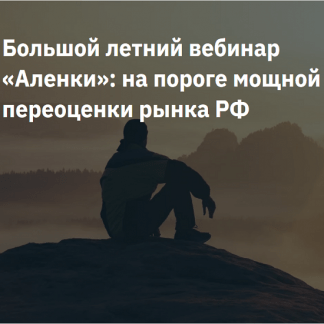 [Элвис Марламов, Alenka Capital] Большой летний вебинар «Аленки» на пороге мощной переоценки рынка РФ (2025)