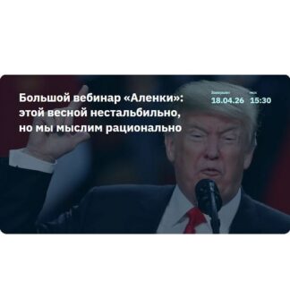 [Элвис Марламов] Большой вебинар «Аленки» - этой весной нестальбильно, но мы мыслим рационально (2026)