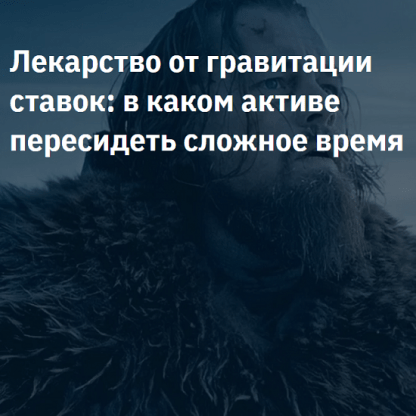 [Элвис Марламов] Лекарство от гравитации ставок - в каком активе пересидеть сложное время (2024)