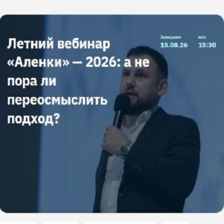 [Элвис Марламов] Летний вебинар «Аленки». 2026 - а не пора ли переосмыслить подход