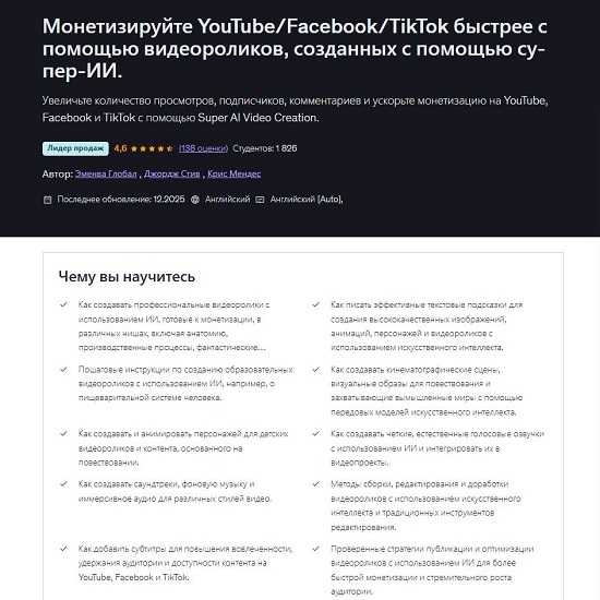 [Emenwa Global, George Steve, Chris Mendes] Монетизируйте YouTubeFacebookTikTok быстрее с помощью видеороликов, созданных с помощью супер-ИИ (2026) [Udemy] 