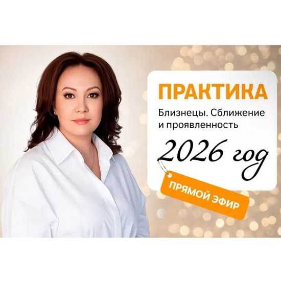 [Эмилия Франк] Близнецы. Сближение и проявленность 2026