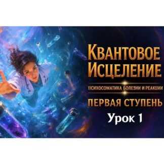 [Эмилия Франк] Квантовое исцеление. Психосоматика болезни и реакций. Первая ступень. Урок Первый (2026)