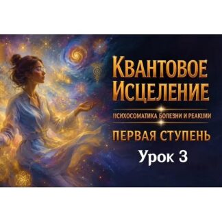 [Эмилия Франк] Квантовое исцеление. Психосоматика болезни и реакций. Первая ступень. Урок Третий (2026)