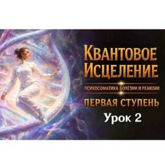[Эмилия Франк] Квантовое исцеление. Психосоматика болезни и реакций. Первая ступень. Урок Второй (2026)
