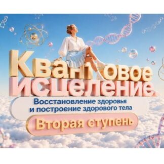 [Эмилия Франк] Квантовое исцеление. Вторая ступень. Целительство Нового Времени (2026)