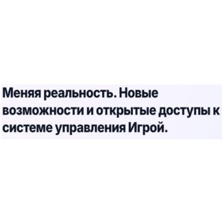 [Эмилия Франк] Меняя реальность. Новые возможности и открытые доступы к системе управления Игрой (2026)