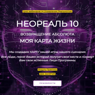 [Эмилия Франк] Неореаль - 10. Модуль-Практика Возвращение Абсолюта. Моя карта жизни (2024)