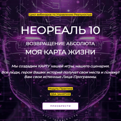 [Эмилия Франк] Неореаль - 10. Модуль-Практика Возвращение Абсолюта. Моя карта жизни (2024)