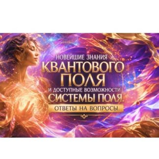 [Эмилия Франк] Новейшие знания Квантового Поля и доступные возможности Системы Поля (2026)