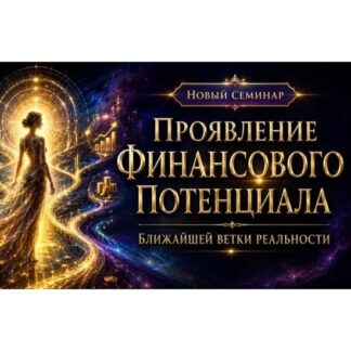 [Эмилия Франк] Проявление Финансового потенциала Ближайшей ветки реальности (2026)