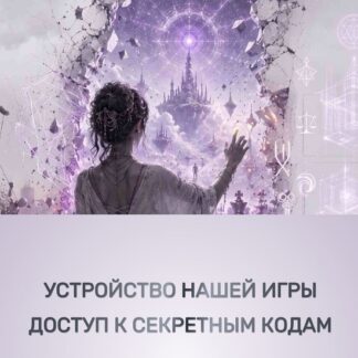 [Эмилия Франк] Устройство нашей Игры. Доступ к секретным кодам (2026)