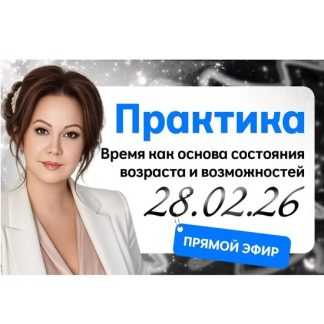 [Эмилия Франк] Время как основа состояния возраста и возможностей (2026)