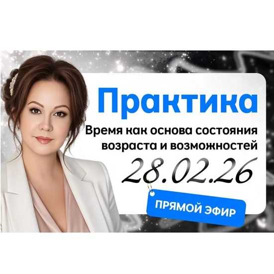 [Эмилия Франк] Время как основа состояния возраста и возможностей (2026)