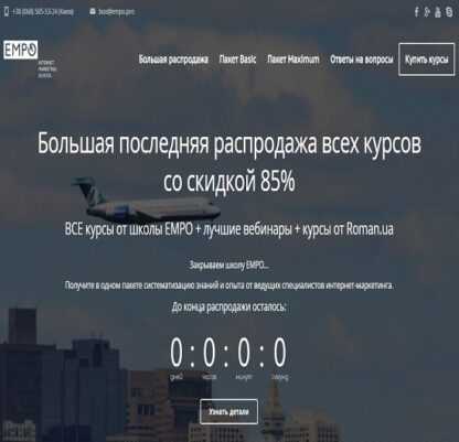 [EMPO] Базовый набор шикарных курсов от EMPO (Пакет Basic)