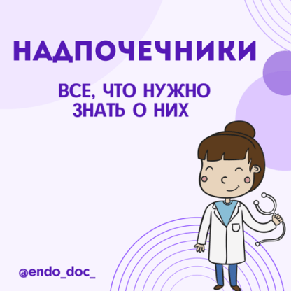 [endo_doc_] [Лариса Чумак] Методичка Все, что нужно знать о надпочечниках (2021)