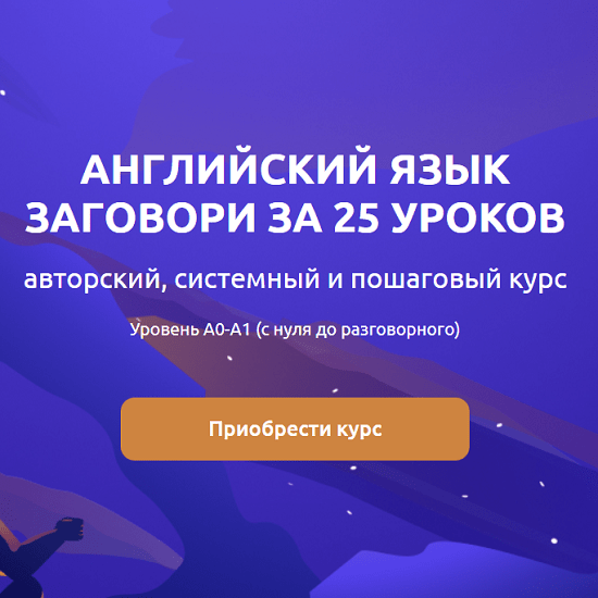 [English Galaxy][Александр Бебрис] Разговорный курс - заговори за 25 уроков (2022)