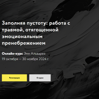 [Энн Альварез] Заполняя пустоту работа с травмой, отягощенной эмоциональным пренебрежением (2025)