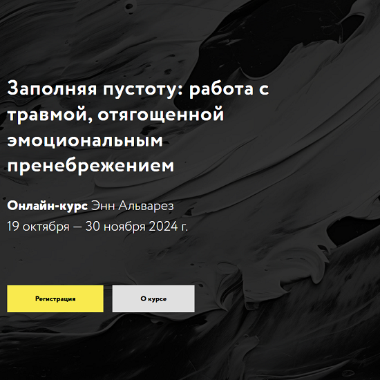 [Энн Альварез] Заполняя пустоту работа с травмой, отягощенной эмоциональным пренебрежением (2025)
