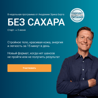 [Эрик Берг] Без сахара (2025) [Академия Эрика Берга]