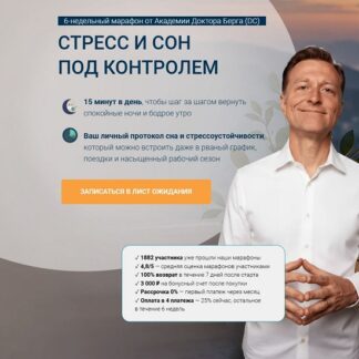 [Эрик Берг] Стресс и сон под контролем (2026) [Академия Доктора Берга]