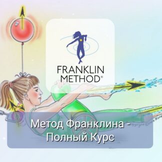 [Эрик Франклин] Метод Франклина - Полный Курс. Модуль 3 Позвоночник (2026) [Центр Практика]