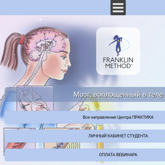 [Эрик Франклин] Мозг, воплощенный в теле (2025) [Центр Практика]