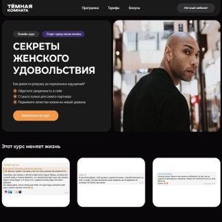 [Эриксон Низигийимана] Секреты женского удовольствия психология отношений и улучшение сексуальной жизни [Тариф Мастер] [Темная комната]