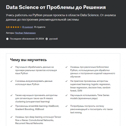 [Ержан Елемесов] Data Science от Проблемы до Решения (2024) [udemy]