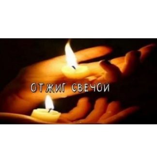 [Есения Ушакова] Отжиги в магии. Отжиг свечой [Daat School]