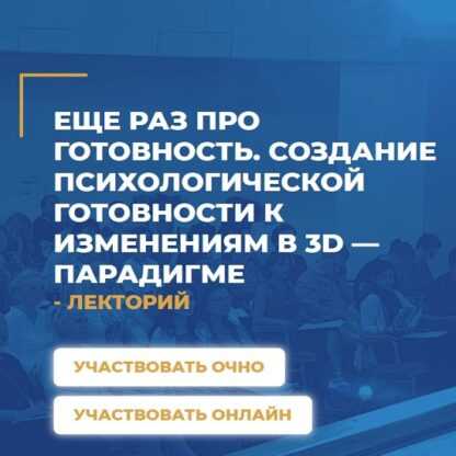 Еще раз про готовность. Создание психологической готовности к изменениям в 3D-парадигме (2019)