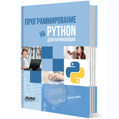 [ЕШКО] Программирование на Python для начинающих (2024)