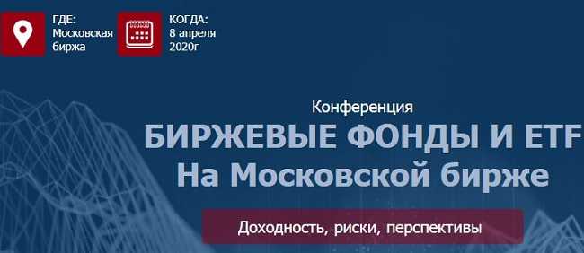 [Etf Conf] Биржевые фонды и ETF на Московской бирже (2020)